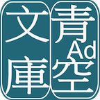 青空文库文学app