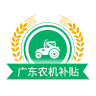广东农机补贴appv2.0.7
